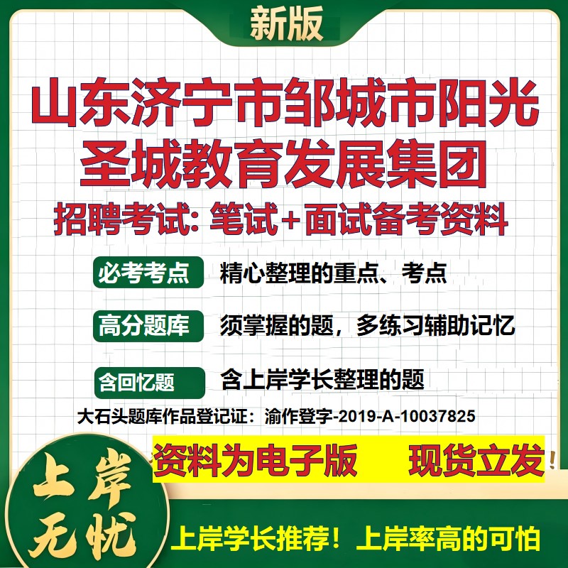 山东济宁市邹城市阳光圣城教育发展集团2026国企招聘笔试面试备考资料 行测综合基础复习讲义高频考点模拟真题 大石头题库