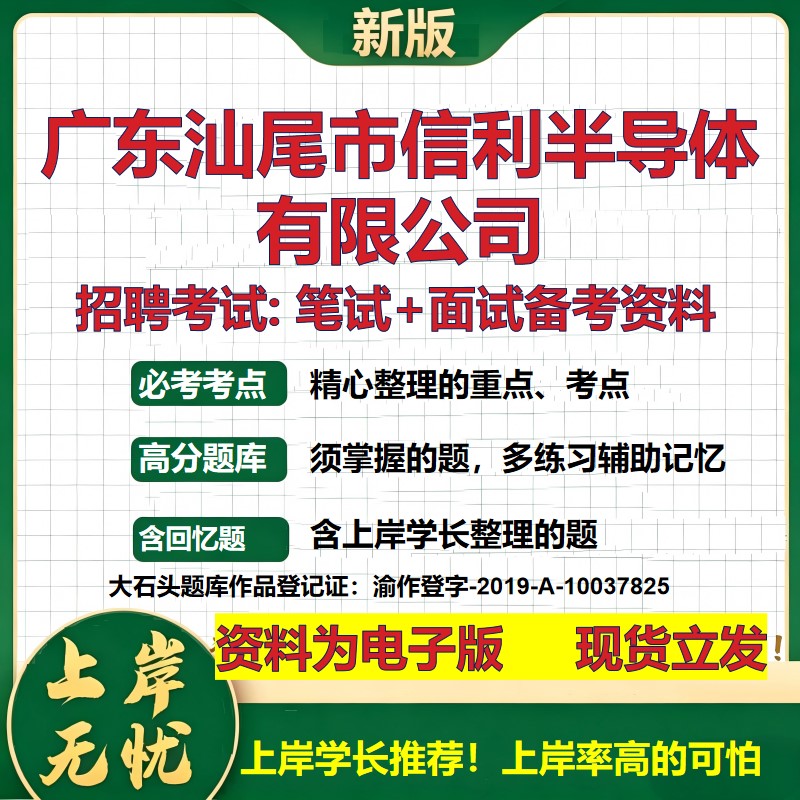 广东汕尾市信利半导体公司2026国企招聘笔试面试校招社招备考资料 行测综合基础复习讲义高频考点测评模拟真题 大石头题库