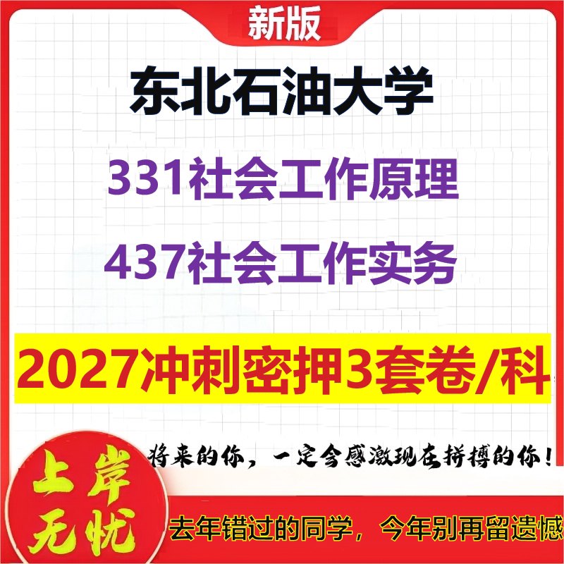 2027东北石油大学331社会工作原理437社会工作实务考研冲刺押题模拟密训预测卷