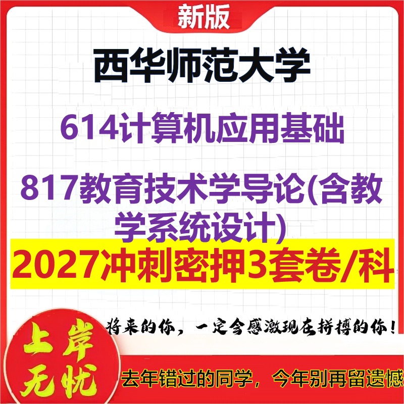 2027西华师范大学614计算机应用基础817教育技术学导论(含教学系统设计)考研冲刺押题模拟密训预测卷
