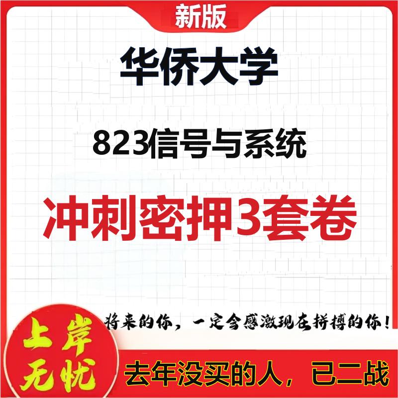 2026年华侨大学823信号与系统考研押题模拟密训卷