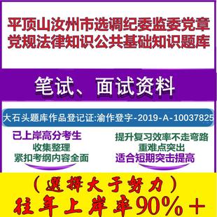 2025年平顶山汝州市选调纪委监委党章党规法律知识公共基础知识笔试面试考试真题复习资料大石头题库