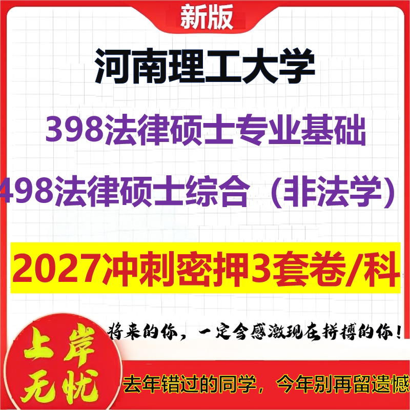 2027河南理工大学398法律硕士专业基础498法律硕士综合(非法学)考研冲刺押题模拟密训预测卷