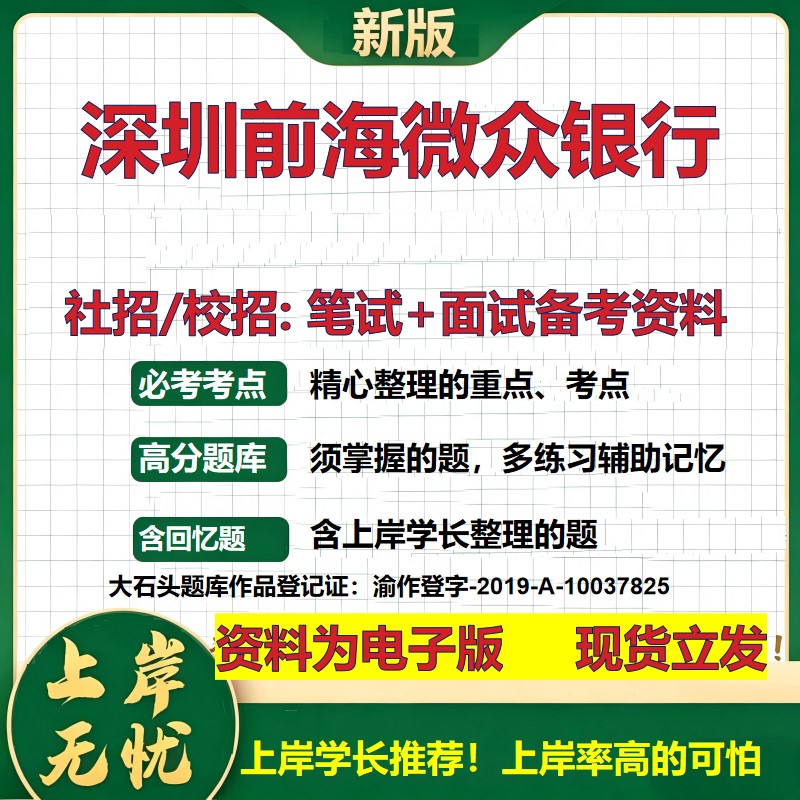深圳前海微众银行2027银行招聘笔试面试校招社招备考资料 行测综合知识复习讲义高频考点测评模拟真题 秋招应届生金融大石头题库