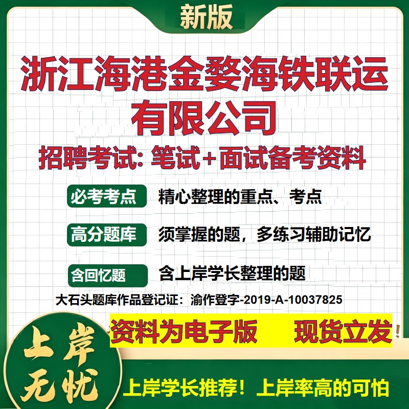 浙江海港金婺海铁联运公司2026国企招聘笔试面试校招社招备考资料 行测综合基础复习讲义高频考点测评模拟真题 大石头题库