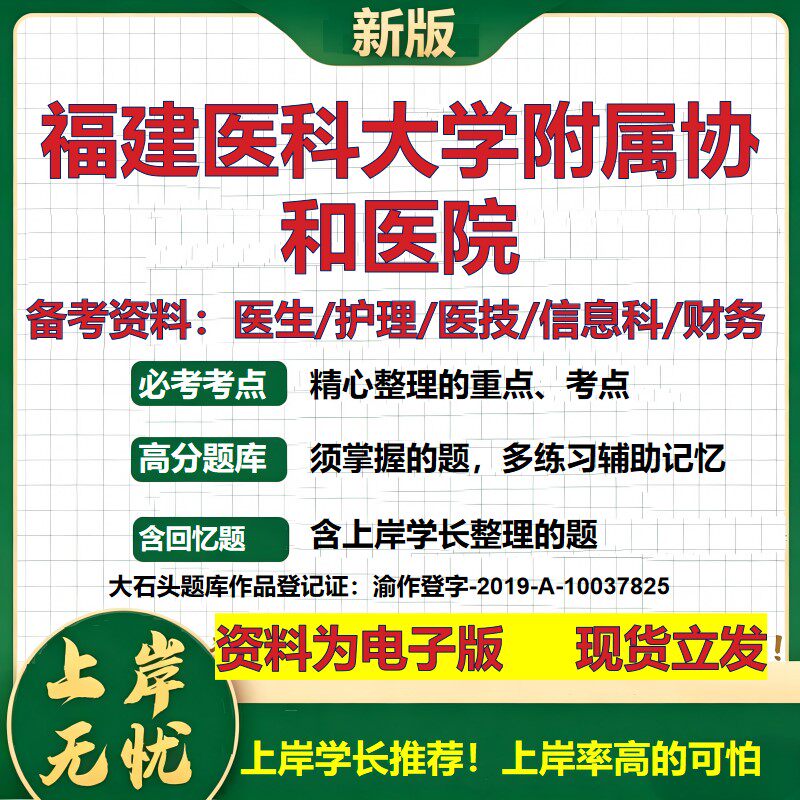 福建医科大学附属协和医院2026卫生系统招聘笔试医院面试备考资料医疗综合医学基础信息科计算机护理药学检验模拟真题 大石头题库