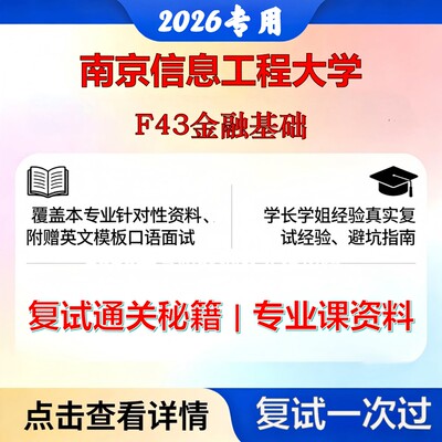 南京信息工程大学 南信大025100金融F43金融基础考研复试真题库资料石头题库2026年（现货立发）