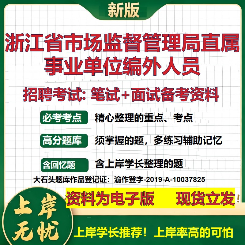 2026年浙江省市场监督管理局直属事业单位编外人员招聘笔试面试备考资料 综合基础复习讲义高频考点模拟真题综合测试大石头题库