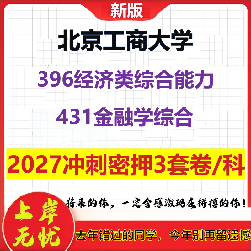 2027北京工商大学396经济类综合能力431金融学综合考研冲刺押题模拟密训预测卷