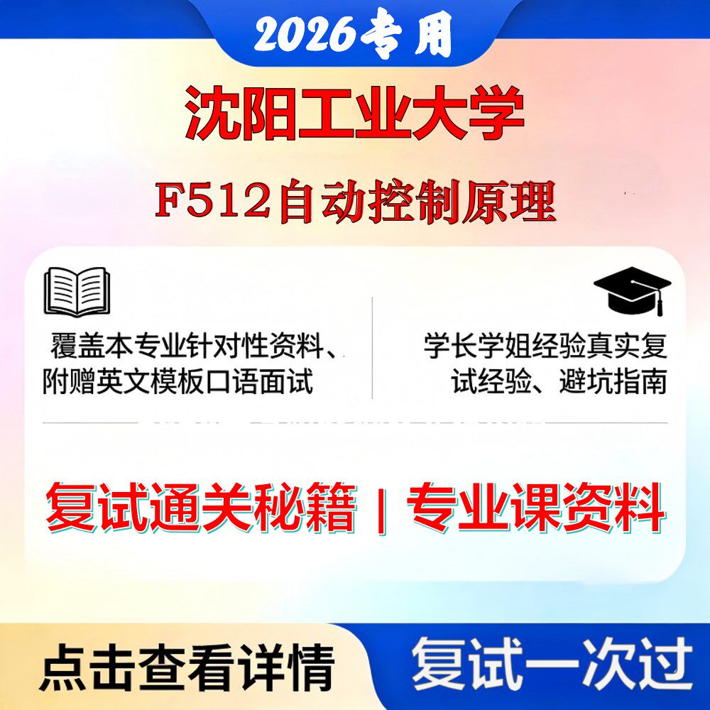 沈阳工业大学 沈工大085801电气工程F512自动控制原理考研复试真题库资料石头题库2026年（现货立发）