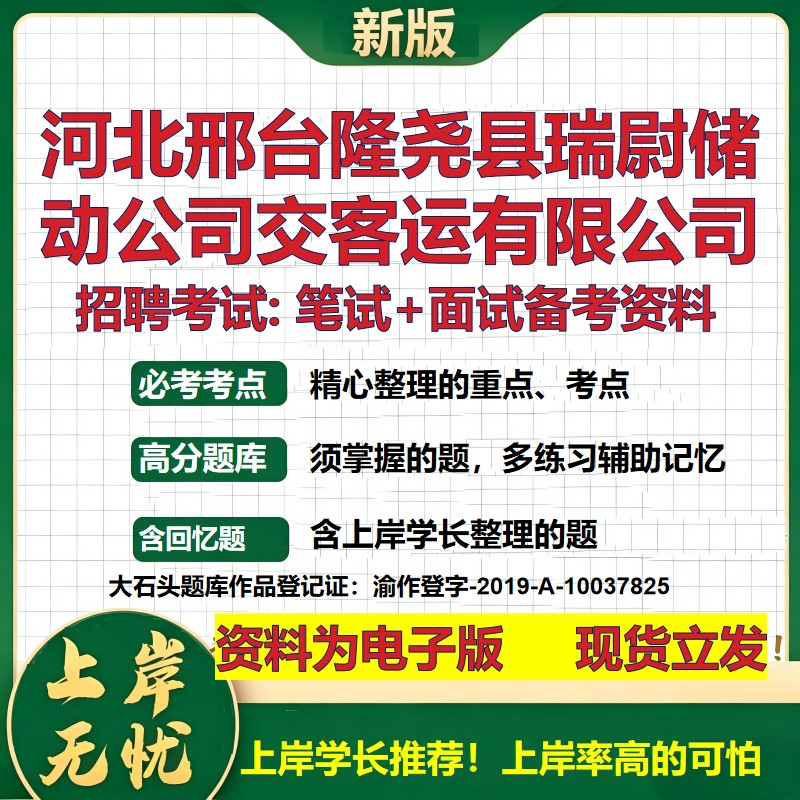 河北邢台隆尧县瑞尉储动公司交客运公司2026国企招聘笔试面试备考资料 行测综合基础复习讲义高频考点模拟真题  大石头题库