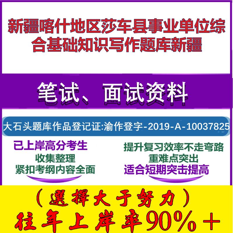2025年新疆喀什地区莎车县事业单位综合基础知识写作新疆笔试面试考试真题复习资料大石头题库