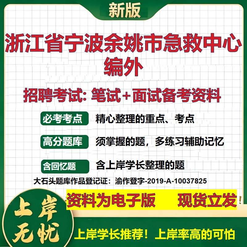 2026年浙江省宁波余姚市急救中心编外招聘笔试面试备考资料 综合基础复习讲义高频考点测评模拟真题综合测试大石头题库