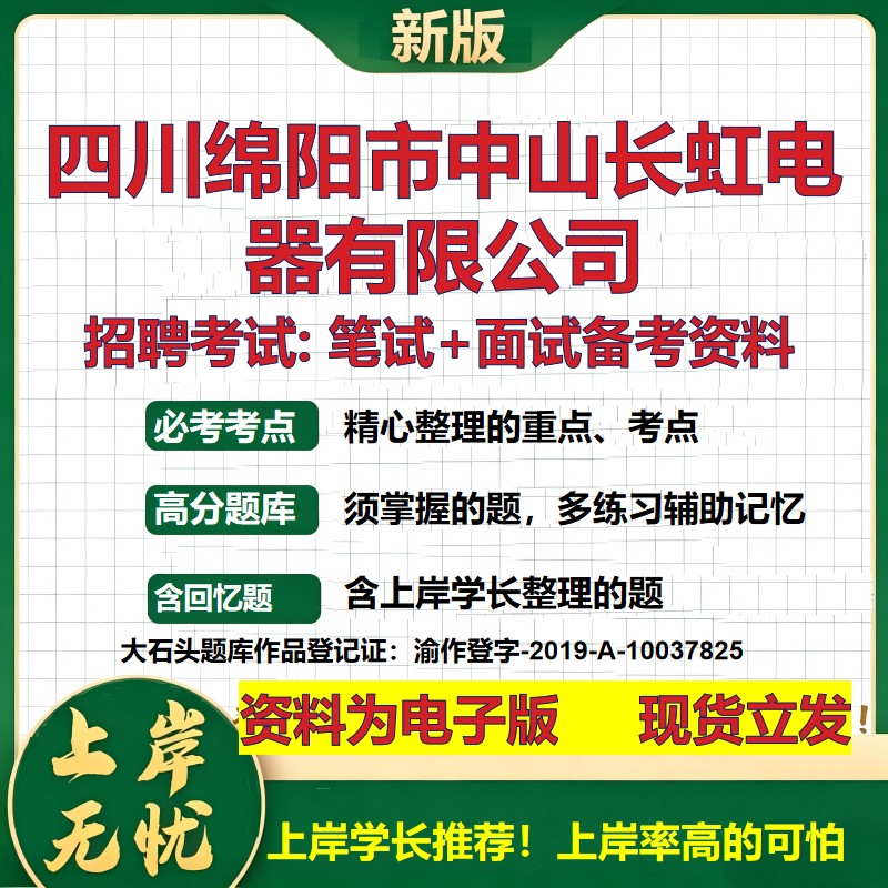 四川绵阳市中山长虹电器公司2026国企招聘笔试面试校招社招备考资料 行测综合基础复习讲义高频考点测评模拟真题  大石头题库