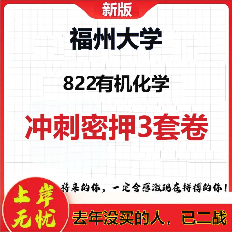 2026年福州大学822有机化学考研押题模拟密训卷