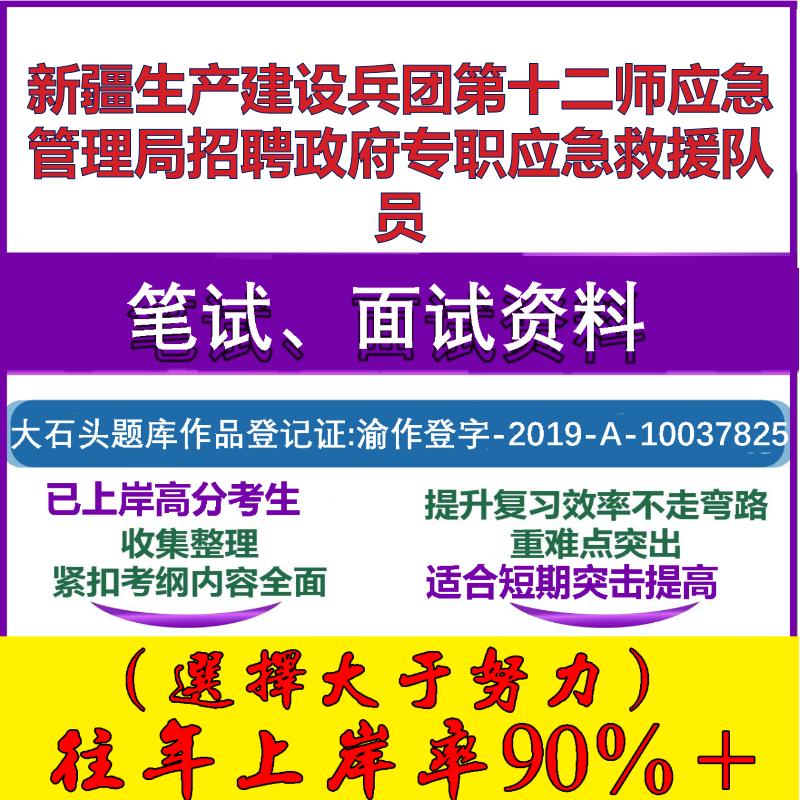 2025年新疆生产建设兵团第十二师应急管理局招聘政府专职应急救援队员考试公共基础职业能力测试笔试真题面试资料大石头题库
