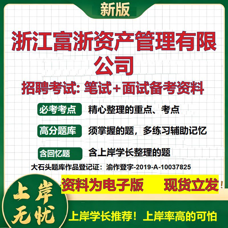 浙江富浙资产管理公司2026国企招聘笔试面试校招社招备考资料 行测综合基础复习讲义高频考点测评模拟真题 综合测试大石头题库