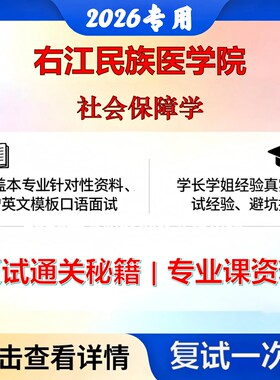 右江民族医学院 右江民医125200公共管理社会保障学考研复试真题库资料石头题库2026年（现货立发）