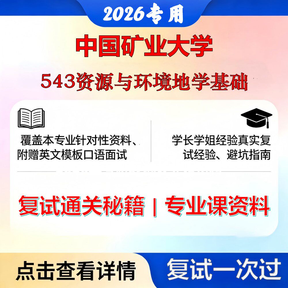 中国矿业大学 矿大085703地质工程543资源与环境地学基础考研复试真题库资料石头题库2026年（现货立发）