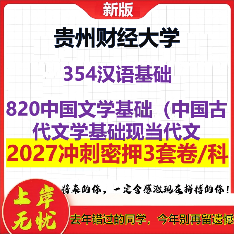 2027贵州财经大学354汉语基础820中国文学基础(中国古代文学基础现当代文考研冲刺押题模拟密训预测卷