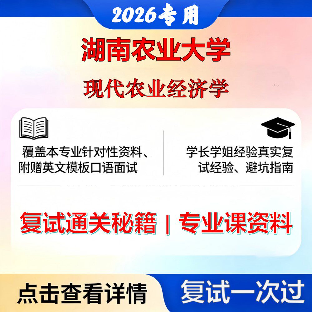 湖南农业大学 湖农大095138农村发展现代农业经济学考研复试真题库资料石头题库2026年(现货立发)