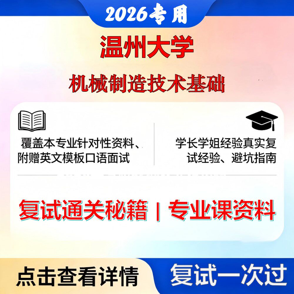温州大学 温大085500机械机械制造技术基础考研复试真题库资料石头题库2026年（现货立发）