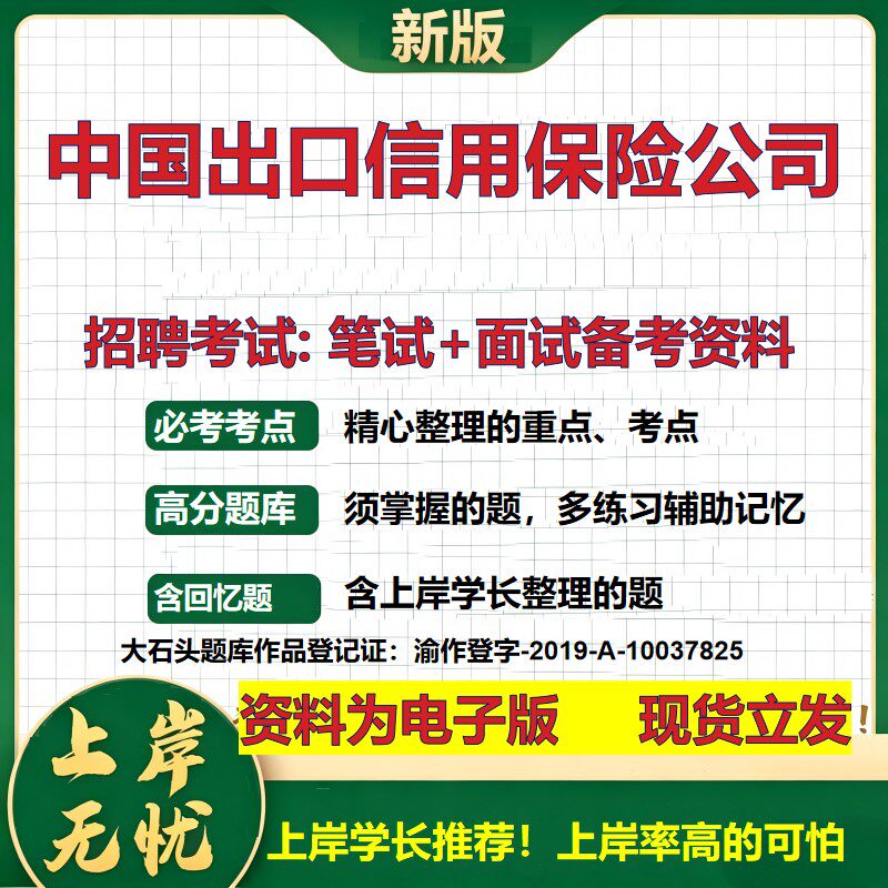 中国出口信用保险公司2026国企招聘笔试面试校招社招备考资料 行测综合基础复习讲义高频考点测评模拟真题 综合测试大石头题库