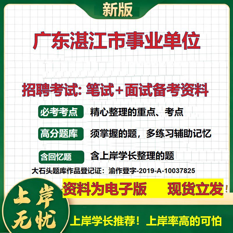 2026年广东湛江市事业单位招聘笔试面试备考资料 综合基础复习讲义高频考点测评模拟真题综合测试大石头题库