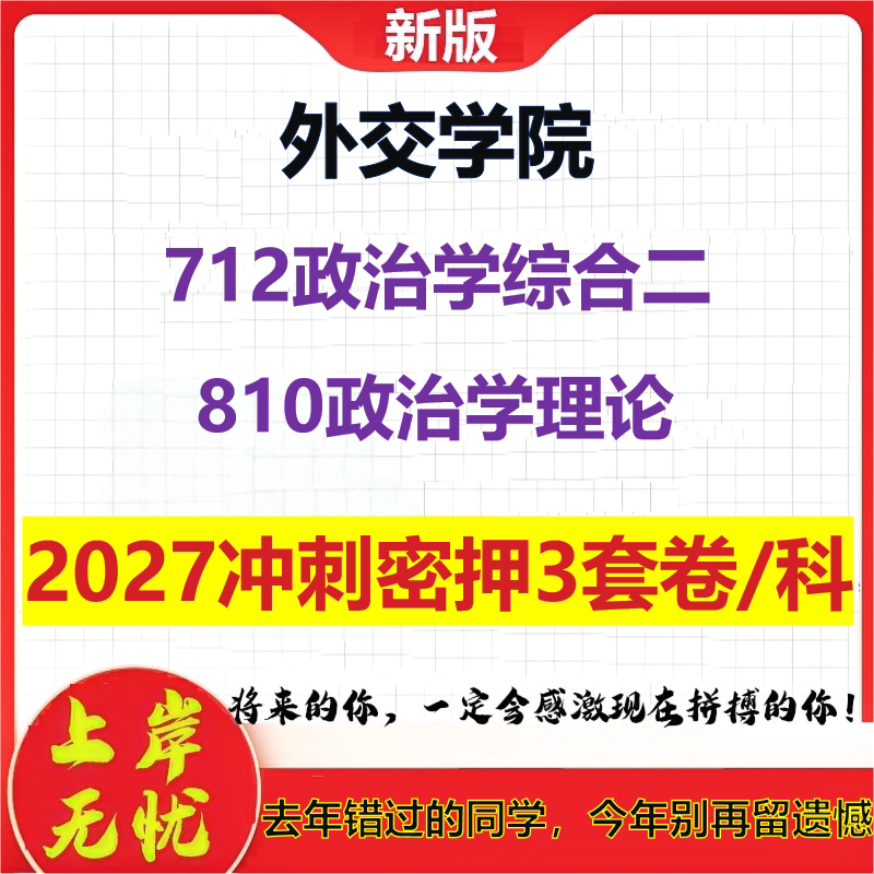 2027外交学院712政治学综合二810政治学理论考研冲刺押题模拟密训预测卷