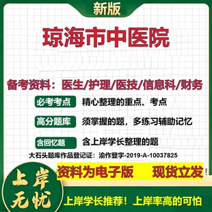 琼海市中医院2026卫生系统招聘笔试医院面试备考资料医疗综合医学基础信息科计算机财务护理药学影像检验模拟真题 大石头题库