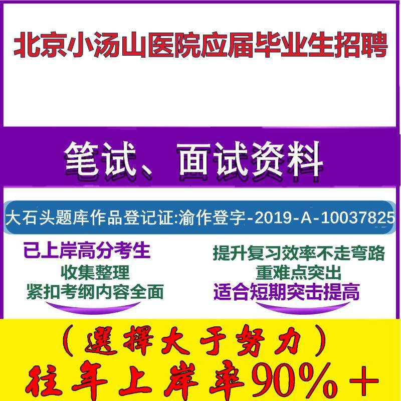 2025年北京小汤山医院应届毕业生招聘考试公共基础职业能力测试笔试真题面试复习资料大石头题库