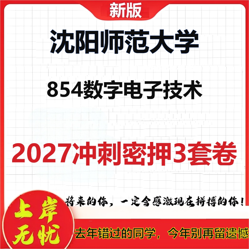 2027沈阳师范大学854数字电子技术考研冲刺押题模拟密训预测卷