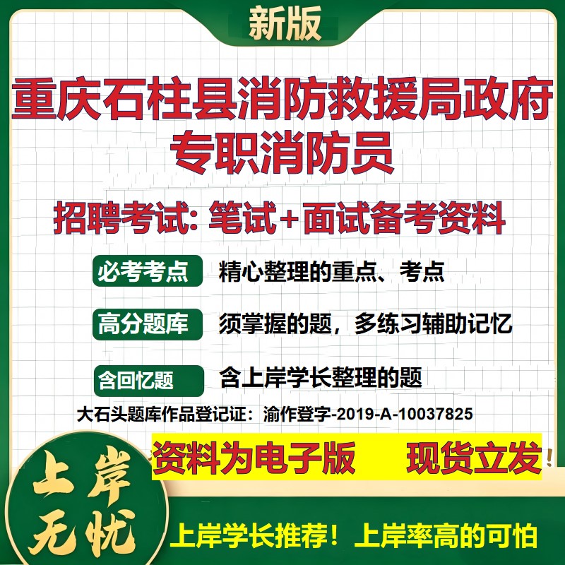 2026年重庆石柱县消防救援局政府专职消防员招聘笔试面试备考资料 综合基础复习讲义高频考点测评模拟真题综合测试大石头题库