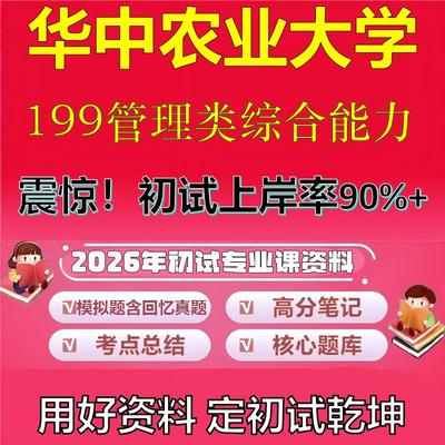 2026年华中农业大学199管理类综合能力考研专业课初试复习备考真题期末试卷冲刺强化押题卷模拟卷高分题库英语作文石头题库