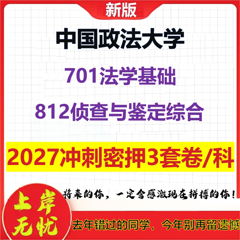 2027中国政法大学701法学基础812侦查与鉴定综合考研冲刺押题模拟密训预测卷