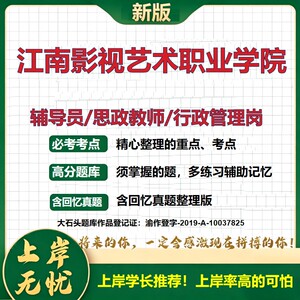 江南影视艺术职业学院辅导员考试资料思政课教师行政管理岗2026辅导员招聘笔试面试真题题库笔记结构化面试时政教育学大石头题库