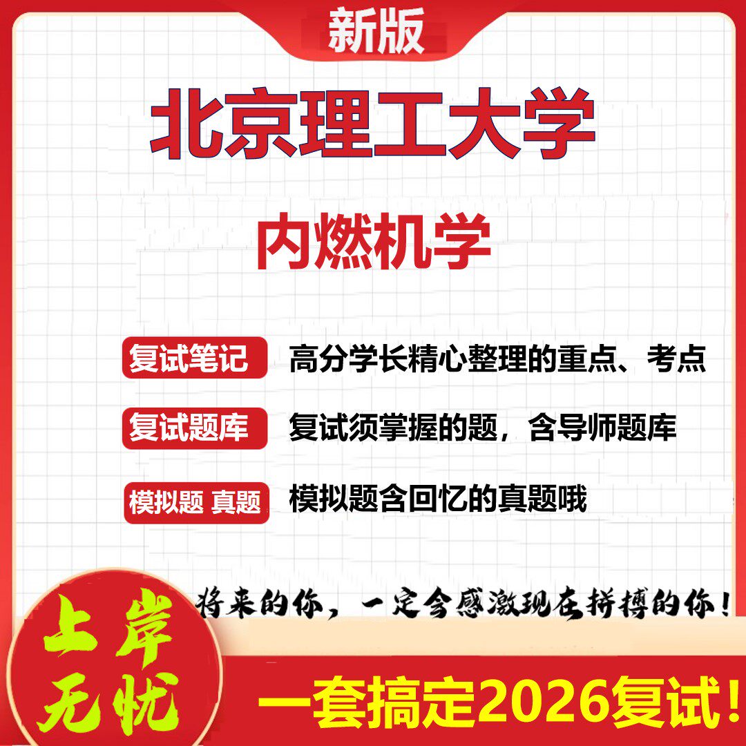 2026年北京理工大学内燃机学考研复试真题库资料石头题库(现货立发)