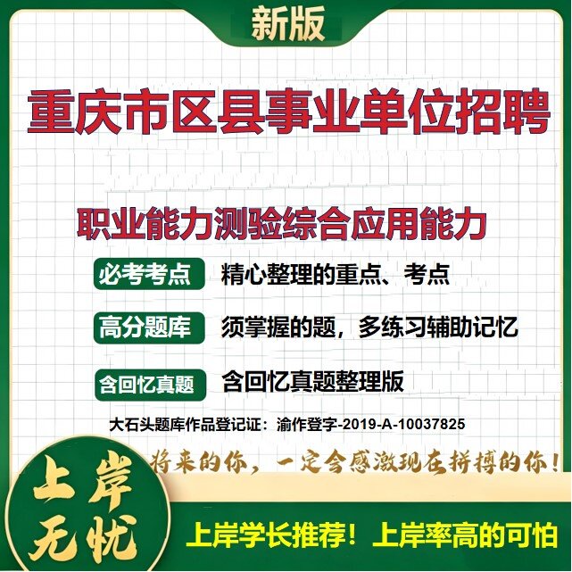 2026重庆区县事业单位招聘考试职业能力测验综合应用能力题库上岸必备历年真题备考资料公共基础知识复习资料精选模拟题大石头题库