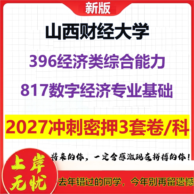 2027山西财经大学396经济类综合能力817数字经济专业基础考研冲刺押题模拟密训预测卷