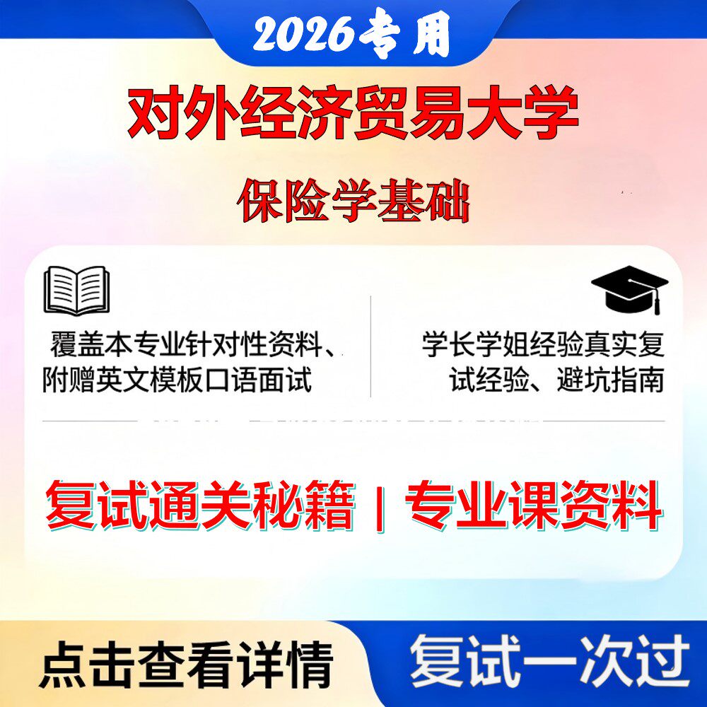 对外经济贸易大学 对外经济贸易0202Z3精算学保险学基础考研复试真题库资料石头题库2026年（现货立发）