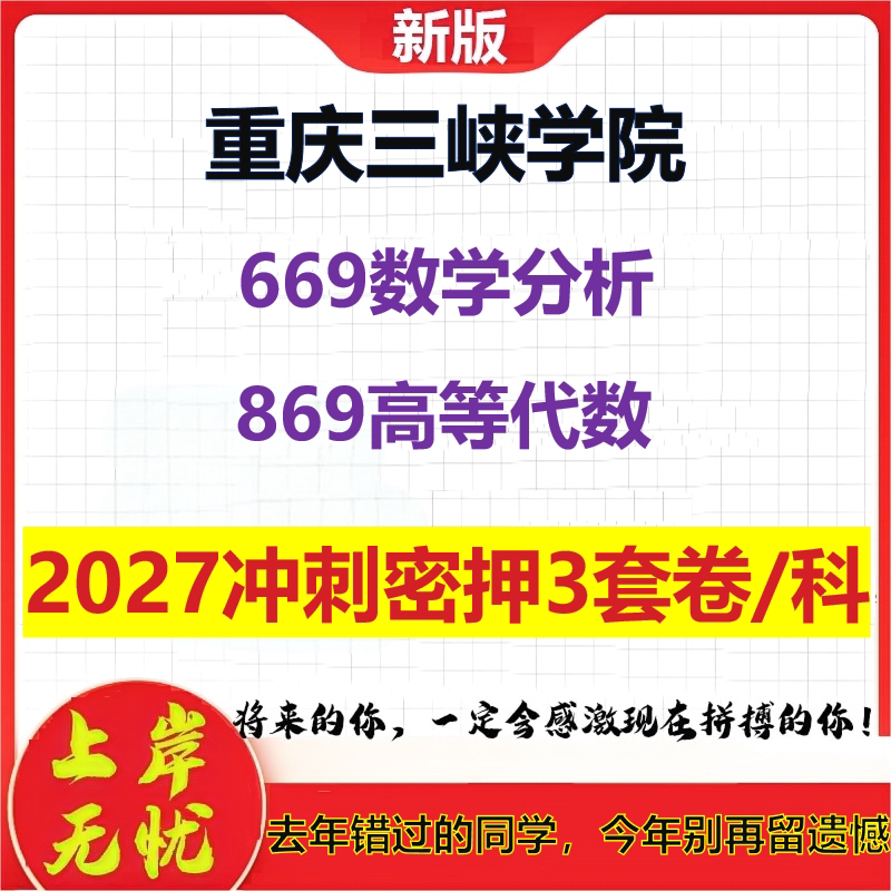2027重庆三峡学院669数学分析869高等代数考研冲刺押题模拟密训预测卷