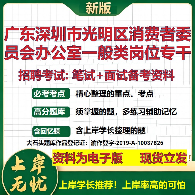 2026年广东深圳市光明区消费者委员会办公室一般类岗位专干招聘笔试面试备考资料 综合基础高频考点模拟真题综合测试大石头题库