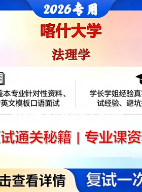 喀什大学 喀什035101法律法理学考研复试真题库资料石头题库2026年（现货立发）