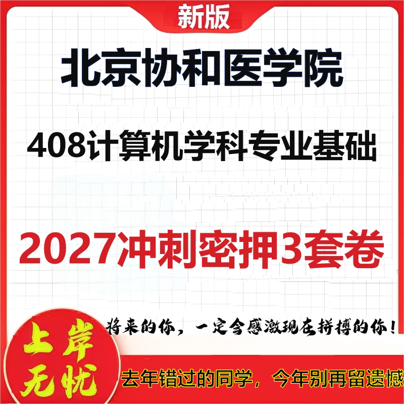 2027北京协和医学院408计算机学科专业基础考研冲刺押题模拟密训预测卷