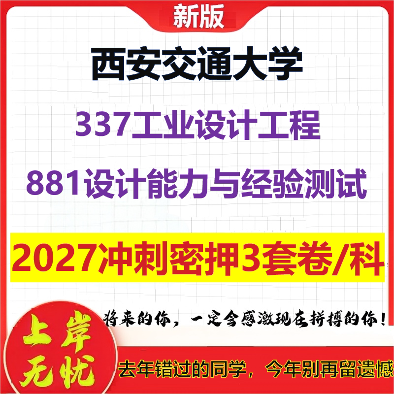 2027西安交通大学337工业设计工程881设计能力与经验测试考研冲刺押题模拟密训预测卷
