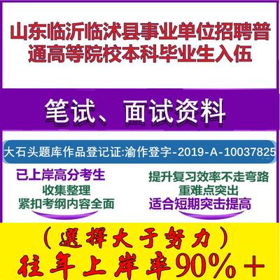 2025年山东临沂临沭县事业单位招聘普通高等院校本科毕业生入伍考试公共基础职业能力测试笔试真题面试复习资料大石头题库