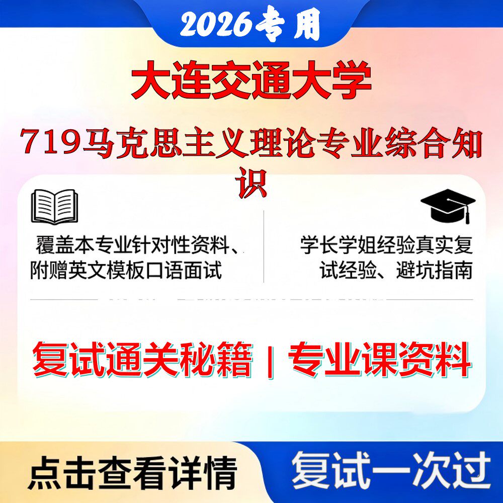 大连交通大学 连交大030500马克思主义理论719马克思主义理论专业综合知识考研复试真题库资料石头题库2026年(现货立发)