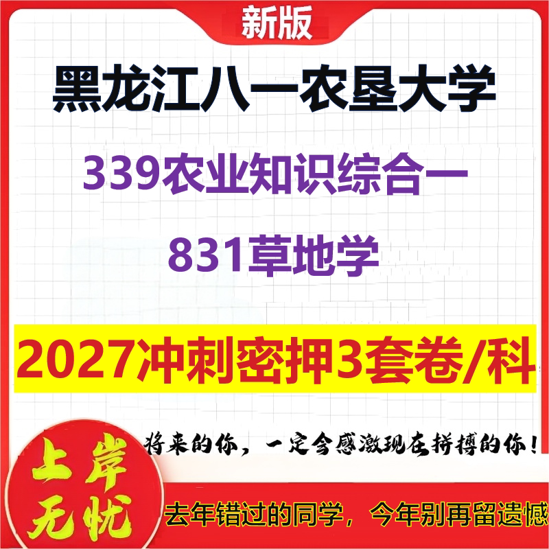 2027黑龙江八一农垦大学339农业知识综合一831草地学考研冲刺押题模拟密训预测卷
