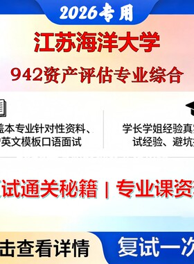 江苏海洋大学 江苏海洋025600资产评估942资产评估专业综合考研复试真题库资料石头题库2026年（现货立发）