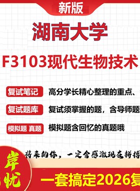2026年湖南大学F3103现代生物技术考研复试真题库资料石头题库（现货立发）